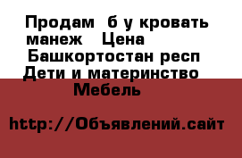 Продам  б/у кровать-манеж › Цена ­ 1 600 - Башкортостан респ. Дети и материнство » Мебель   